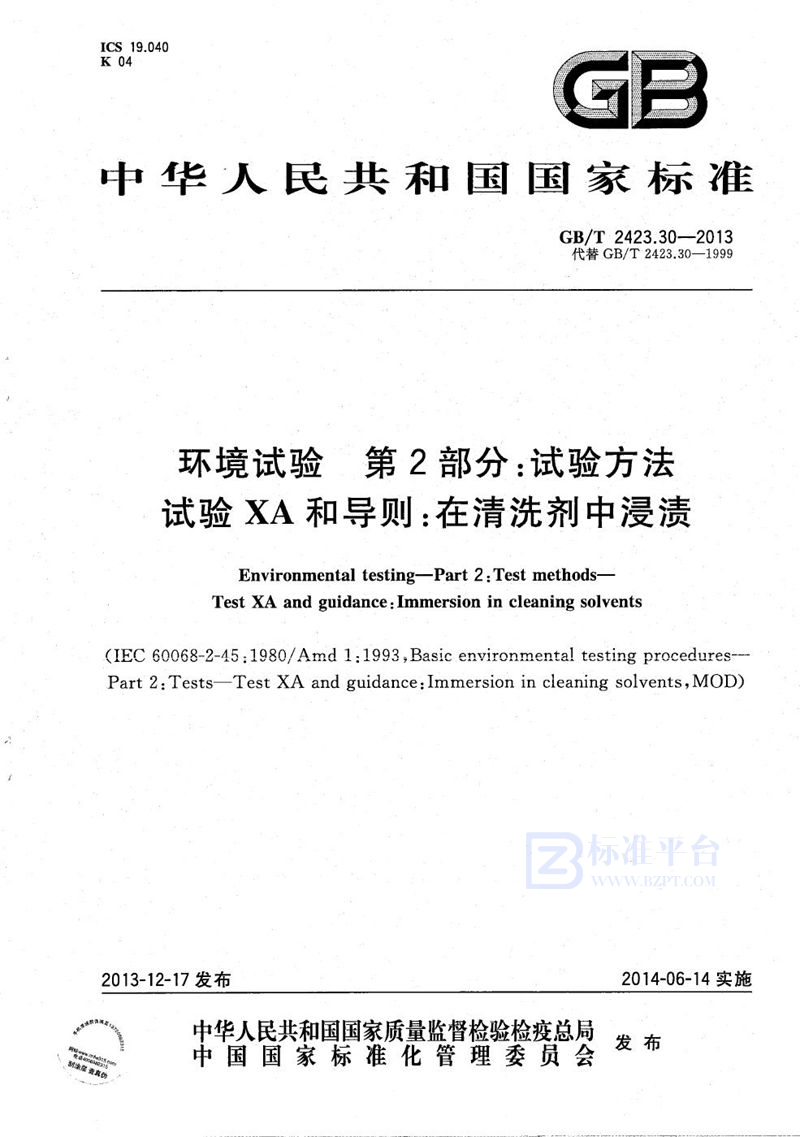 GB/T 2423.30-2013 环境试验  第2部分：试验方法  试验XA和导则：在清洗剂中浸渍