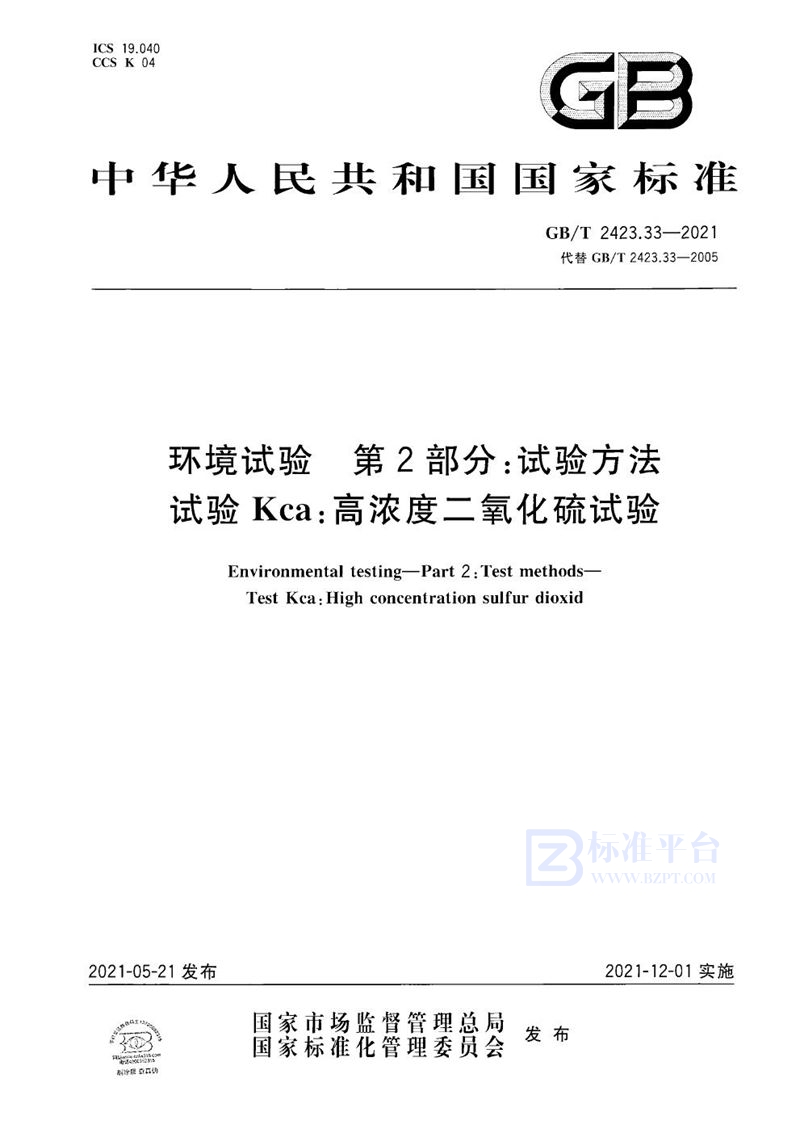 GB/T 2423.33-2021 环境试验 第2部分：试验方法 试验Kca：高浓度二氧化硫试验