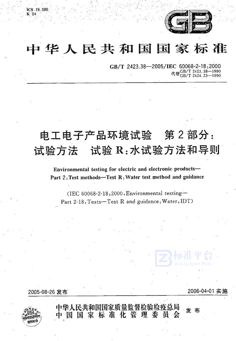 GB/T 2423.38-2005 电工电子产品环境试验 第2部分：试验方法 试验R：水试验方法和导则