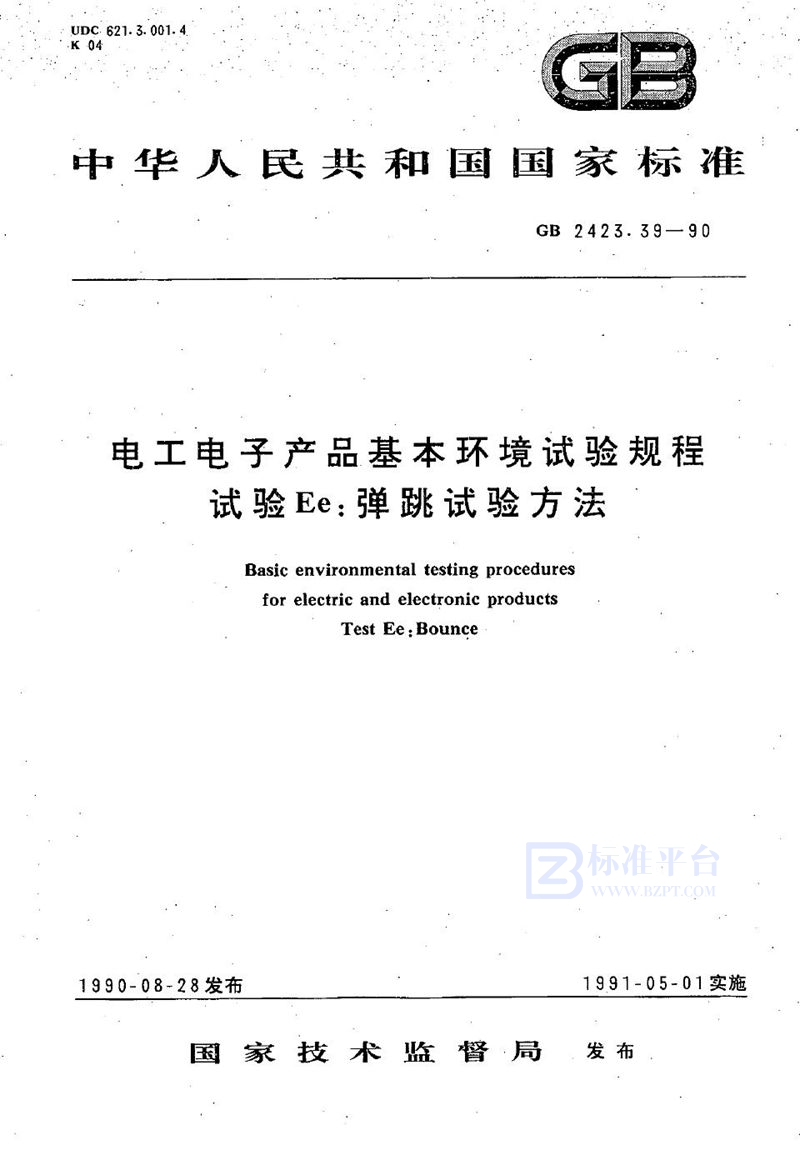 GB/T 2423.39-1990 电工电子产品基本环境试验规程  试验Ee:弹跳试验方法