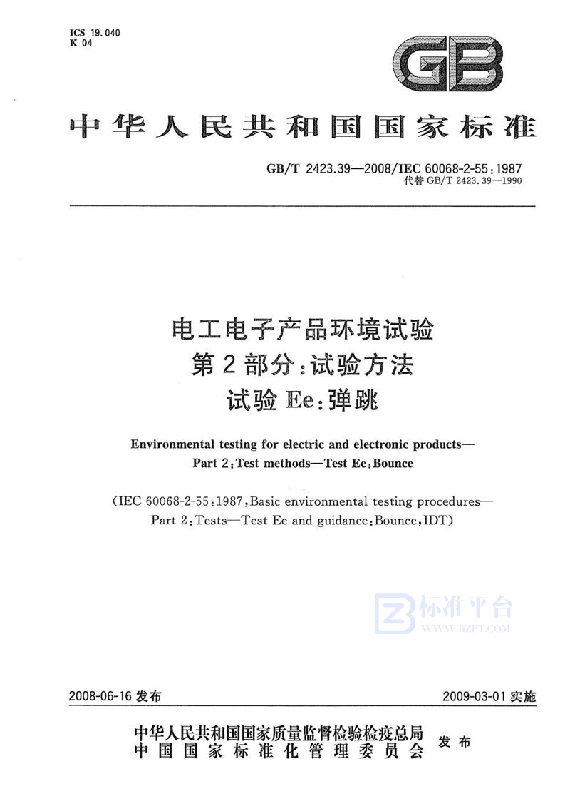 GB/T 2423.39-2008 电工电子产品环境试验  第2部分：试验方法  试验Ee：弹跳