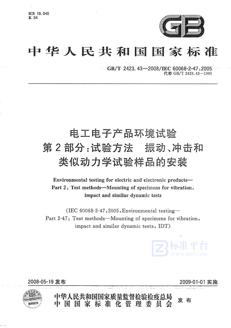 GB/T 2423.43-2008 电工电子产品环境试验  第2部分：试验方法 振动、冲击和类似动力学试验样品的安装