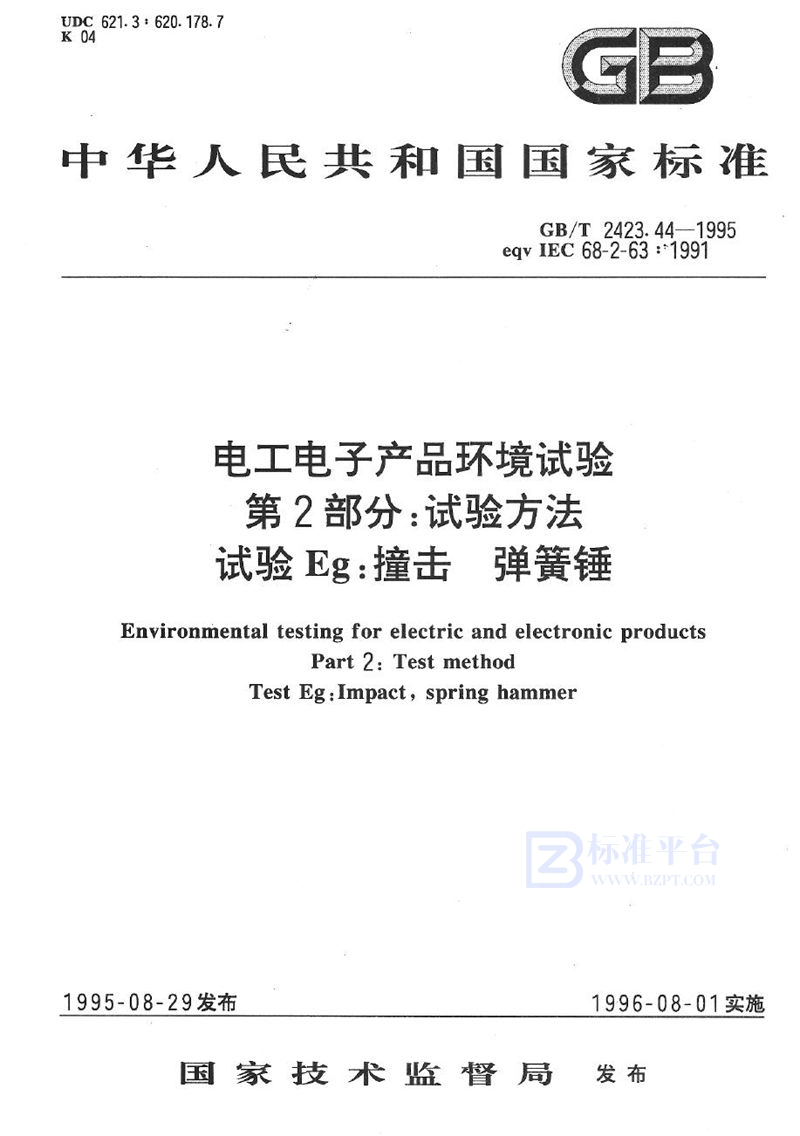 GB/T 2423.44-1995 电工电子产品环境试验  第二部分:试验方法  试验Eg:撞击  弹簧锤