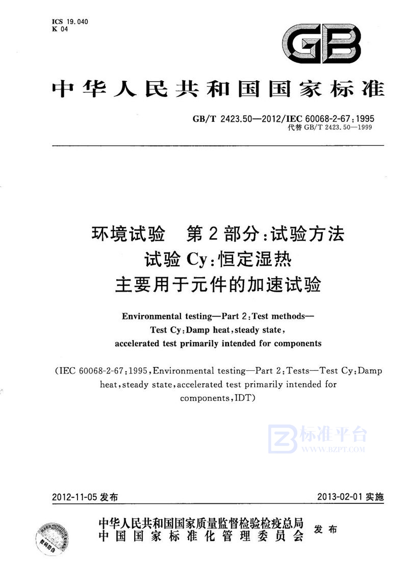 GB/T 2423.50-2012 环境试验  第2部分：试验方法  试验Cy: 恒定湿热  主要用于元件的加速试验