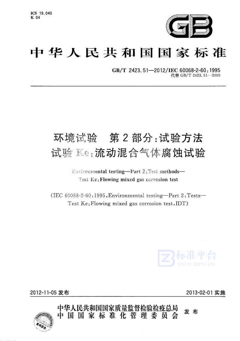 GB/T 2423.51-2012 环境试验  第2部分：试验方法 试验Ke：流动混合气体腐蚀试验