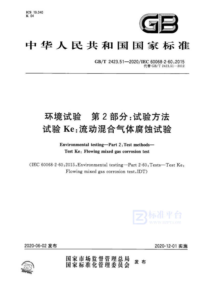 GB/T 2423.51-2020 环境试验 第2部分：试验方法 试验Ke：流动混合气体腐蚀试验