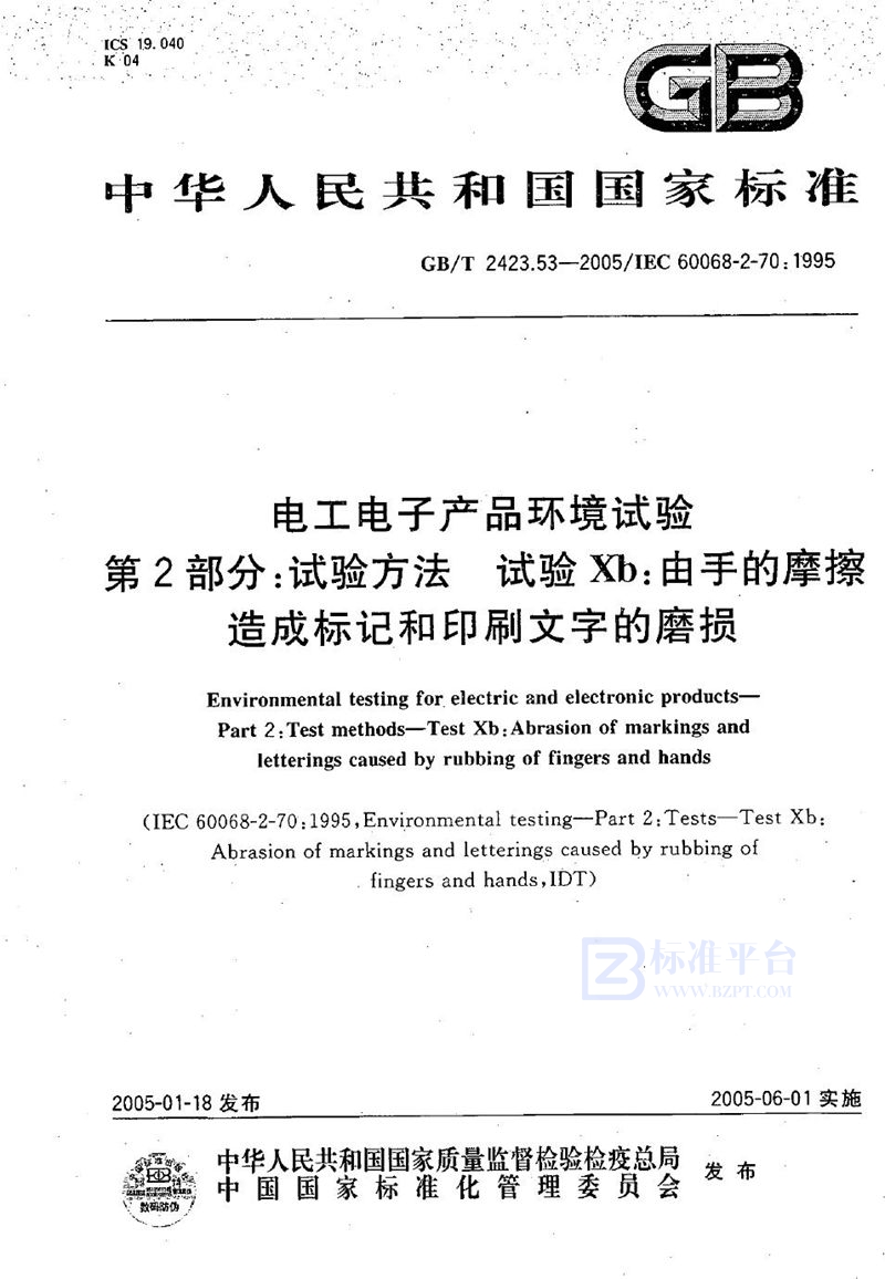 GB/T 2423.53-2005 电工电子产品环境试验  第2部分:试验方法  试验Xb：由手的磨擦造成标记和印刷文字的磨损