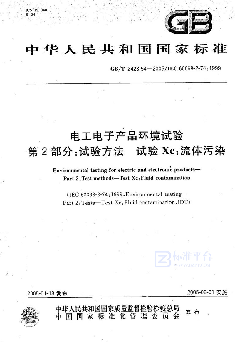 GB/T 2423.54-2005 电工电子产品环境试验  第2部分:试验方法  试验Xc：流体污染