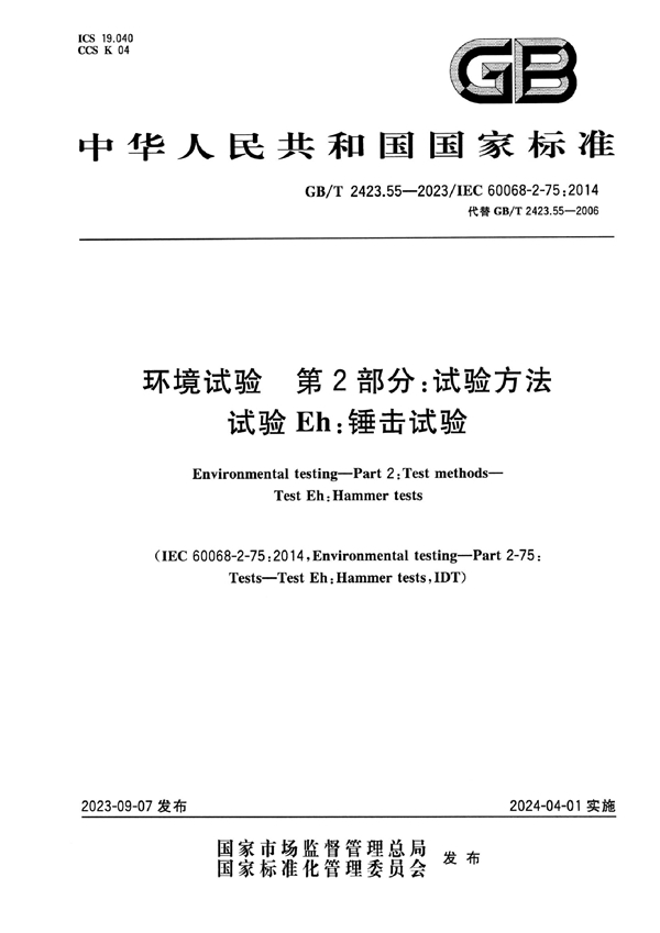 GB/T 2423.55-2023 环境试验 第2部分：试验方法 试验Eh：锤击试验