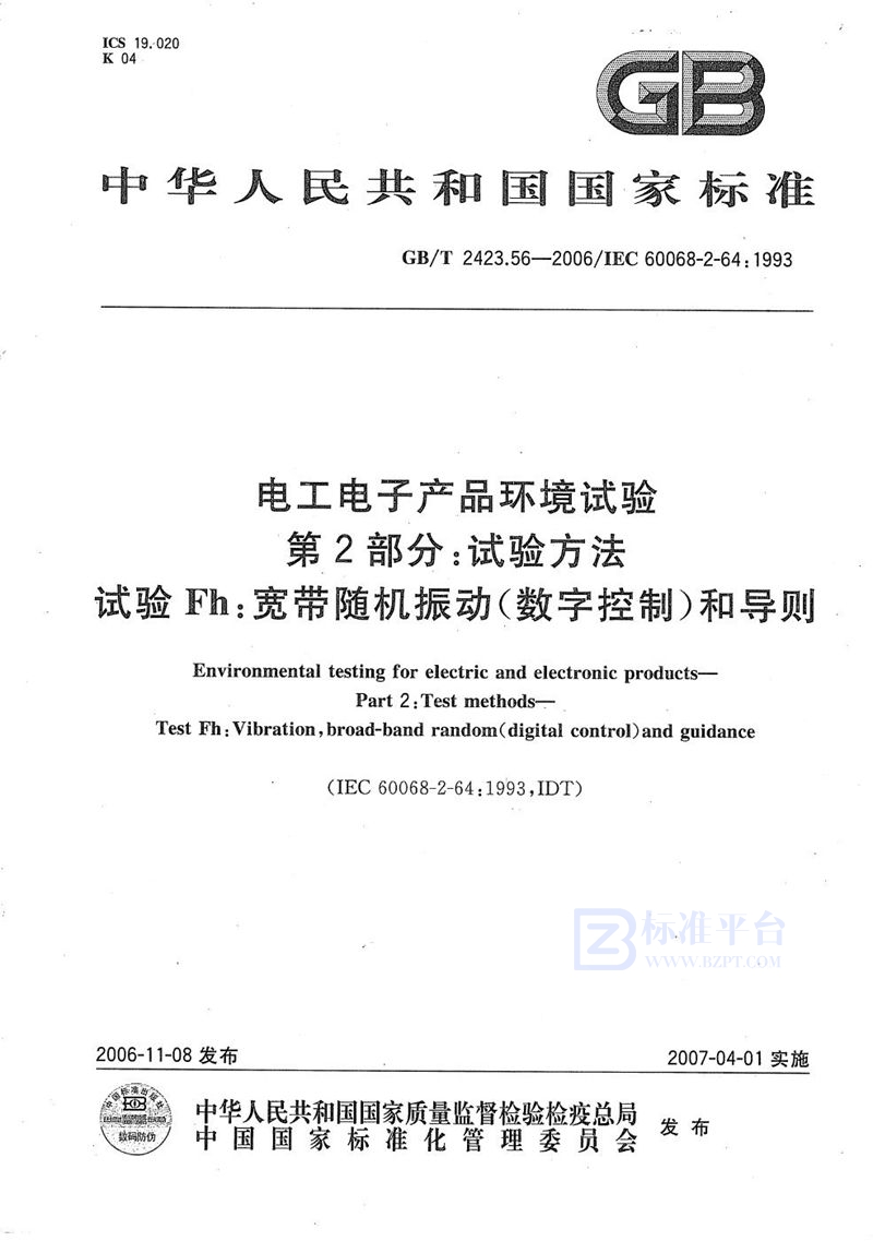 GB/T 2423.56-2006 电工电子产品环境试验  第2部分：试验方法  试验Fh：宽带随机振动（数字控制）和导则