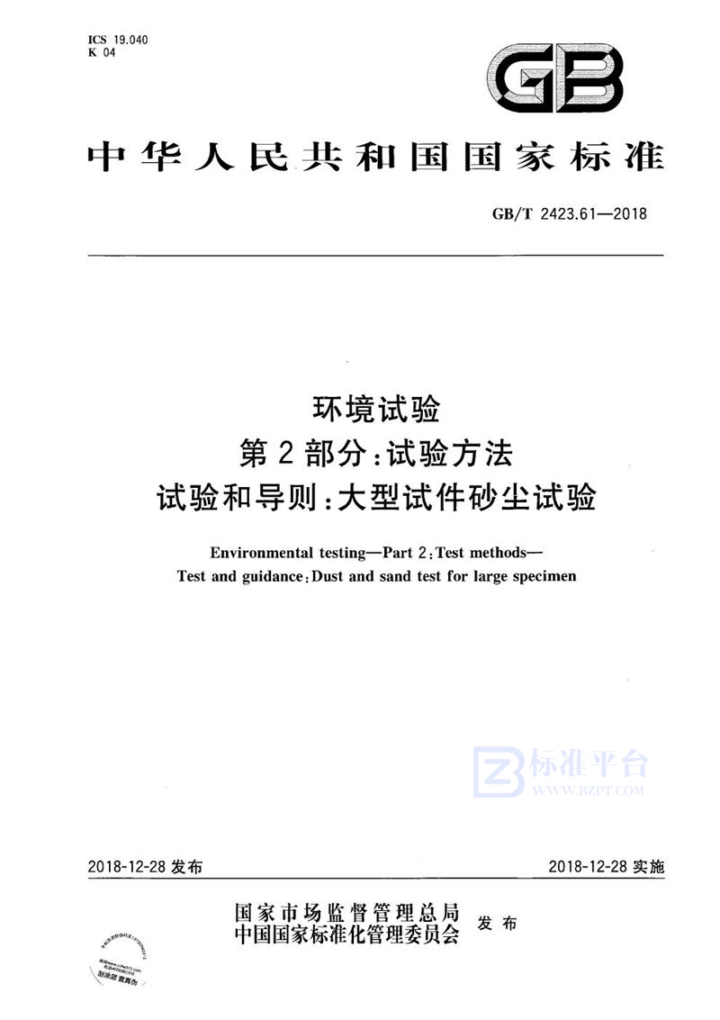 GB/T 2423.61-2018 环境试验 第2部分:试验方法 试验和导则:大型试件砂尘试验