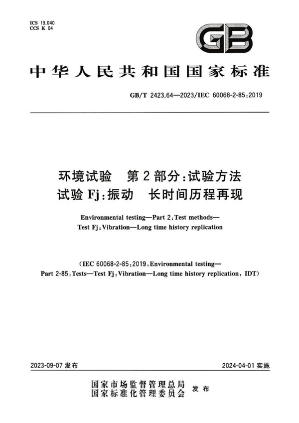 GB/T 2423.64-2023 环境试验 第2部分：试验方法 试验Fj：振动 长时间历程再现