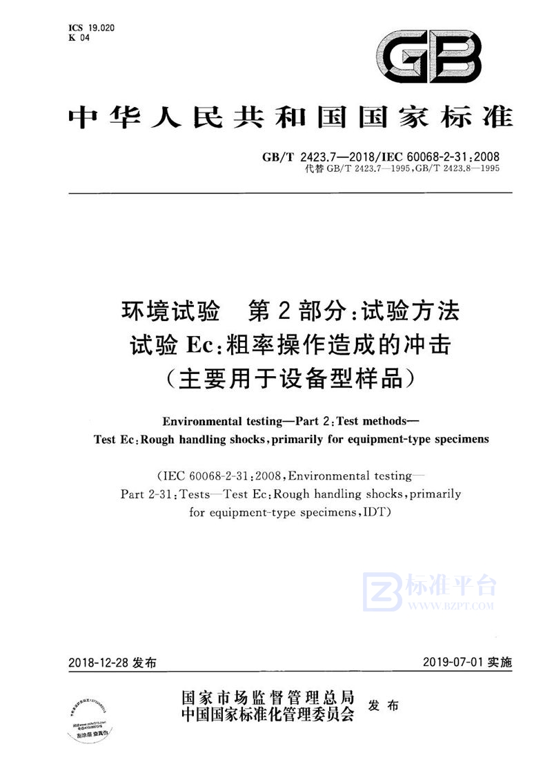 GB/T 2423.7-2018 环境试验  第2部分:试验方法 试验Ec:粗率操作造成的冲击（主要用于设备型样品）