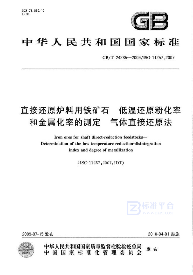 GB/T 24235-2009 直接还原炉料用铁矿石  低温还原粉化率和金属化率的测定  气体直接还原法