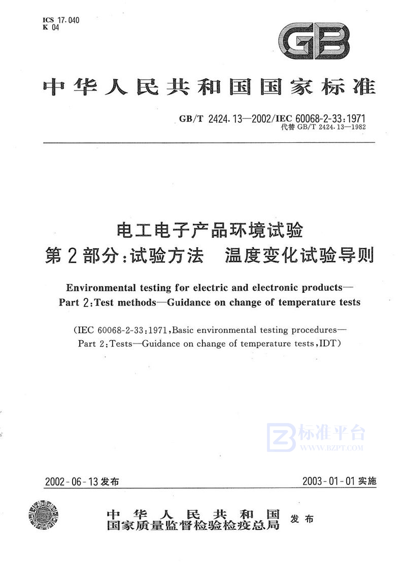 GB/T 2424.13-2002 电工电子产品环境试验  第2部分:试验方法  温度变化试验导则