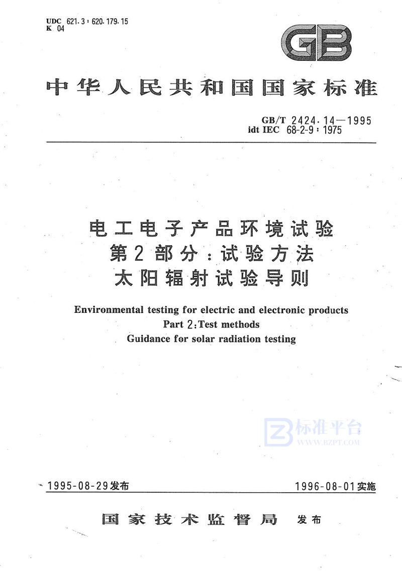 GB/T 2424.14-1995 电工电子产品环境试验  第二部分:试验方法  太阳辐射试验导则