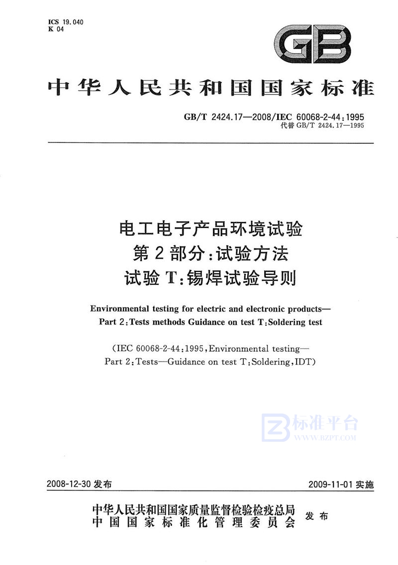 GB/T 2424.17-2008 电工电子产品环境试验  第2部分：试验方法  试验T：锡焊试验导则