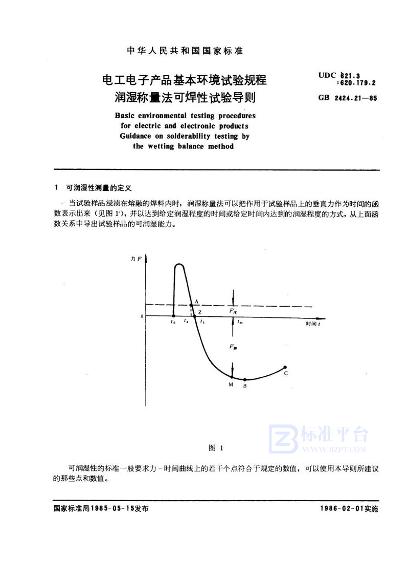 GB/T 2424.21-1985 电工电子产品基本环境试验规程  润湿称量法可焊性试验导则