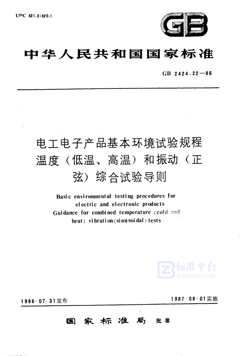 GB/T 2424.22-1986 电工电子产品基本环境试验规程  温度(低温、高温)和振动 (正弦) 综合试验导则