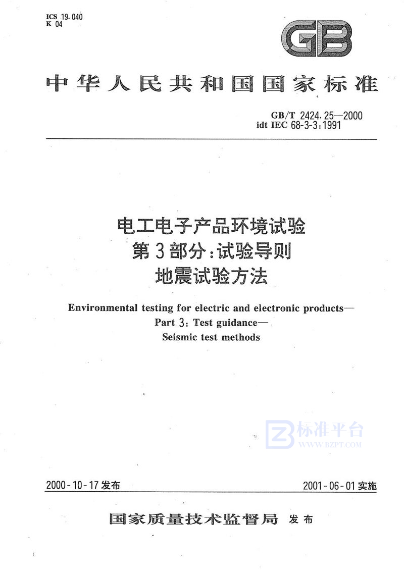 GB/T 2424.25-2000 电工电子产品环境试验  第3部分:试验导则  地震试验方法