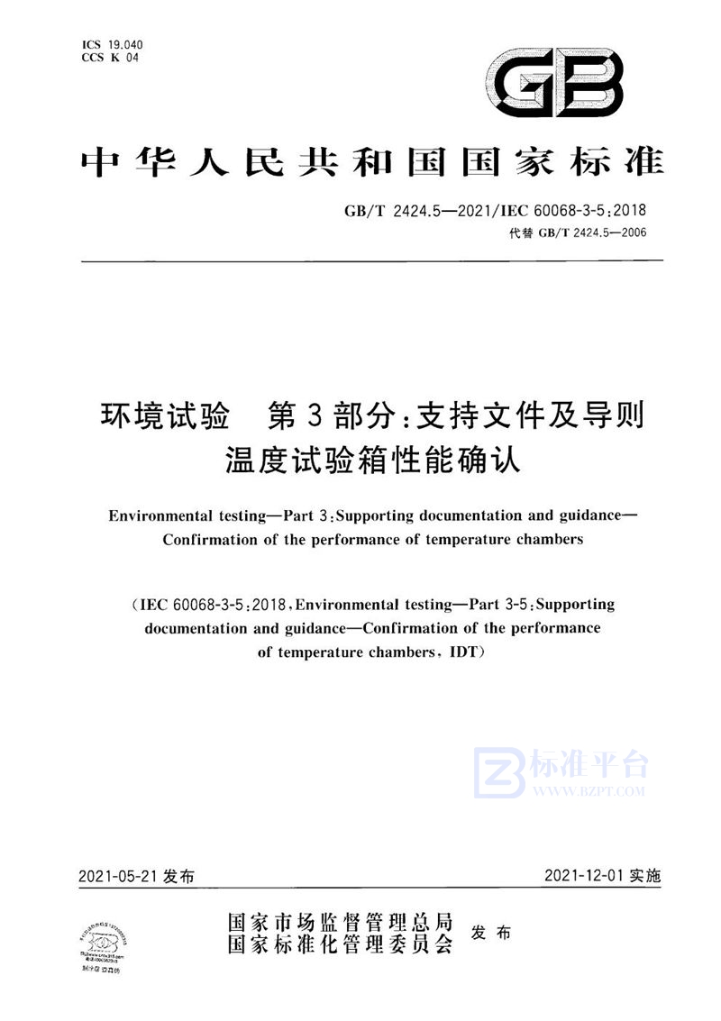 GB/T 2424.5-2021 环境试验 第3部分：支持文件及导则 温度试验箱性能确认