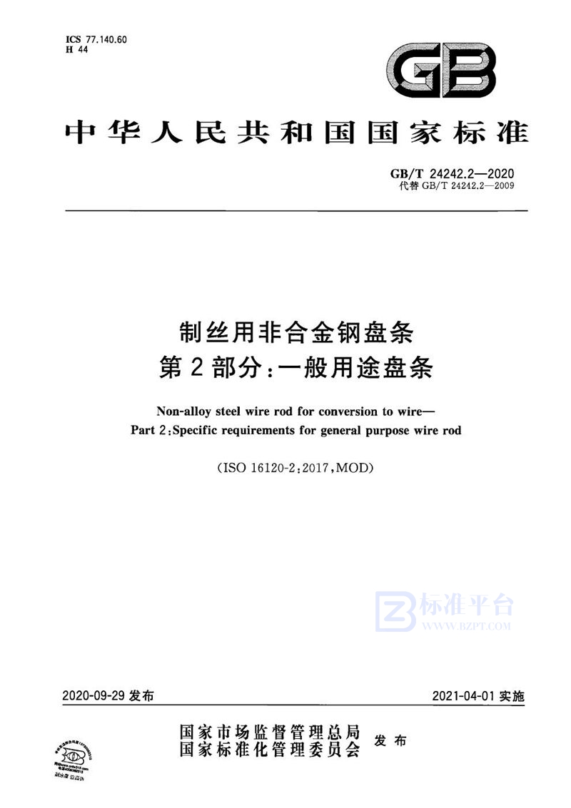 GB/T 24242.2-2020 制丝用非合金钢盘条 第2部分:一般用途盘条