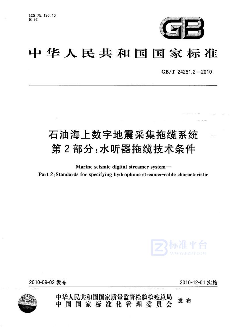 GB/T 24261.2-2010 石油海上数字地震采集拖缆系统  第2部分：水听器拖缆技术条件