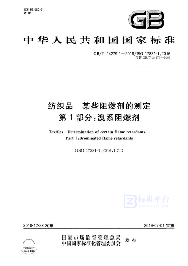 GB/T 24279.1-2018 纺织品 某些阻燃剂的测定 第1部分:溴系阻燃剂