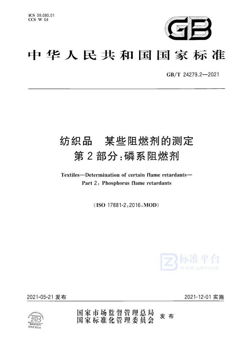 GB/T 24279.2-2021 纺织品 某些阻燃剂的测定 第2部分:磷系阻燃剂