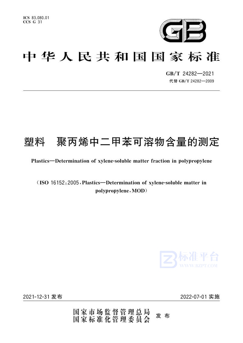 GB/T 24282-2021 塑料 聚丙烯中二甲苯可溶物含量的测定