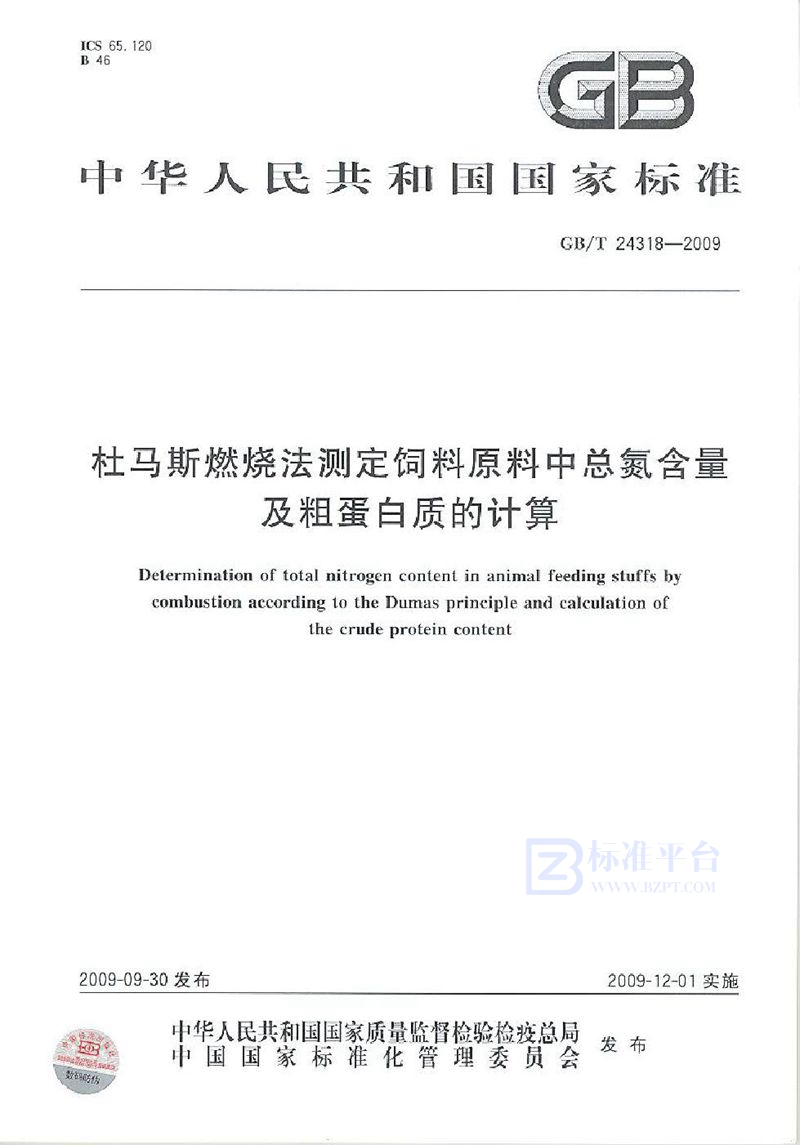 GB/T 24318-2009 杜马斯燃烧法测定饲料原料中总氮含量及粗蛋白质的计算