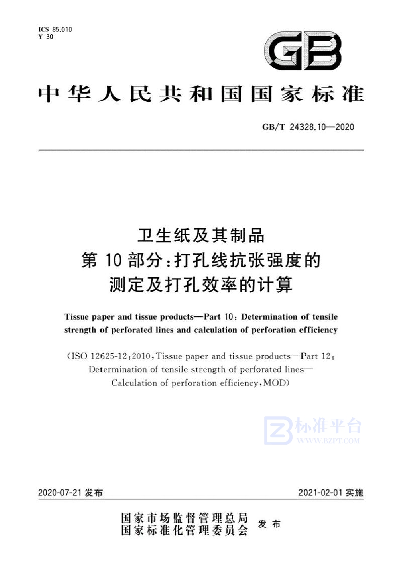 GB/T 24328.10-2020 卫生纸及其制品  第10部分：打孔线抗张强度的测定及打孔效率的计算