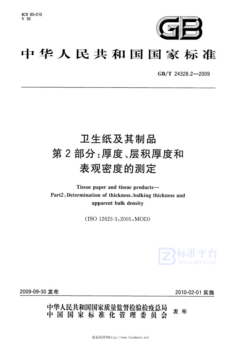 GB/T 24328.2-2009 卫生纸及其制品  第2部分：厚度、层积厚度和表观密度的测定