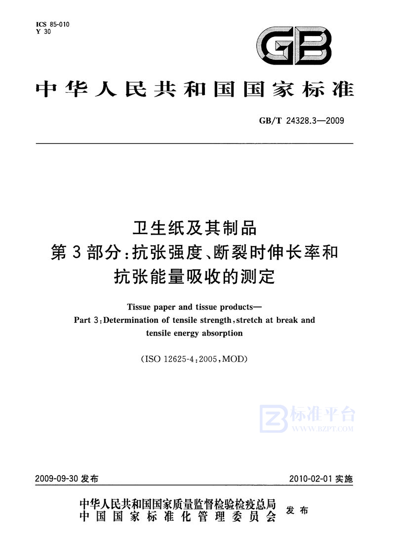 GB/T 24328.3-2009 卫生纸及其制品  第3部分：抗张强度、断裂时伸长率和抗张能量吸收的测定