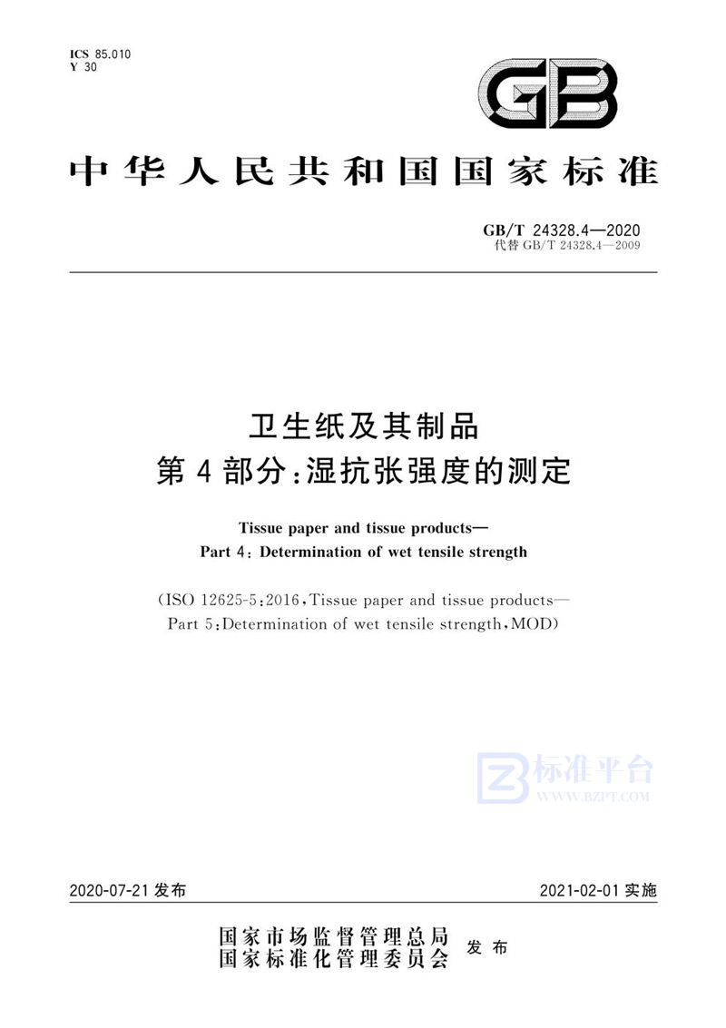 GB/T 24328.4-2020 卫生纸及其制品 第4部分: 湿抗张强度的测定