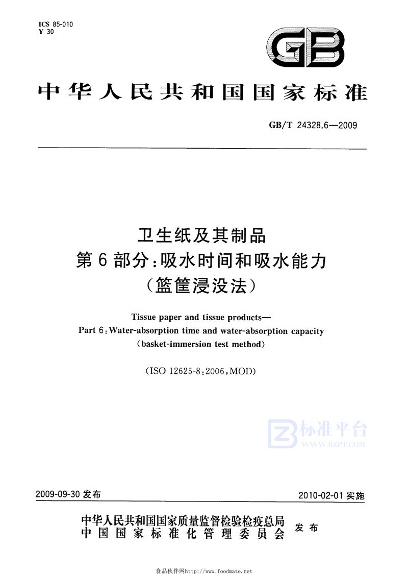 GB/T 24328.6-2009 卫生纸及其制品  第6部分：吸水时间和吸水能力（篮筐浸没法）