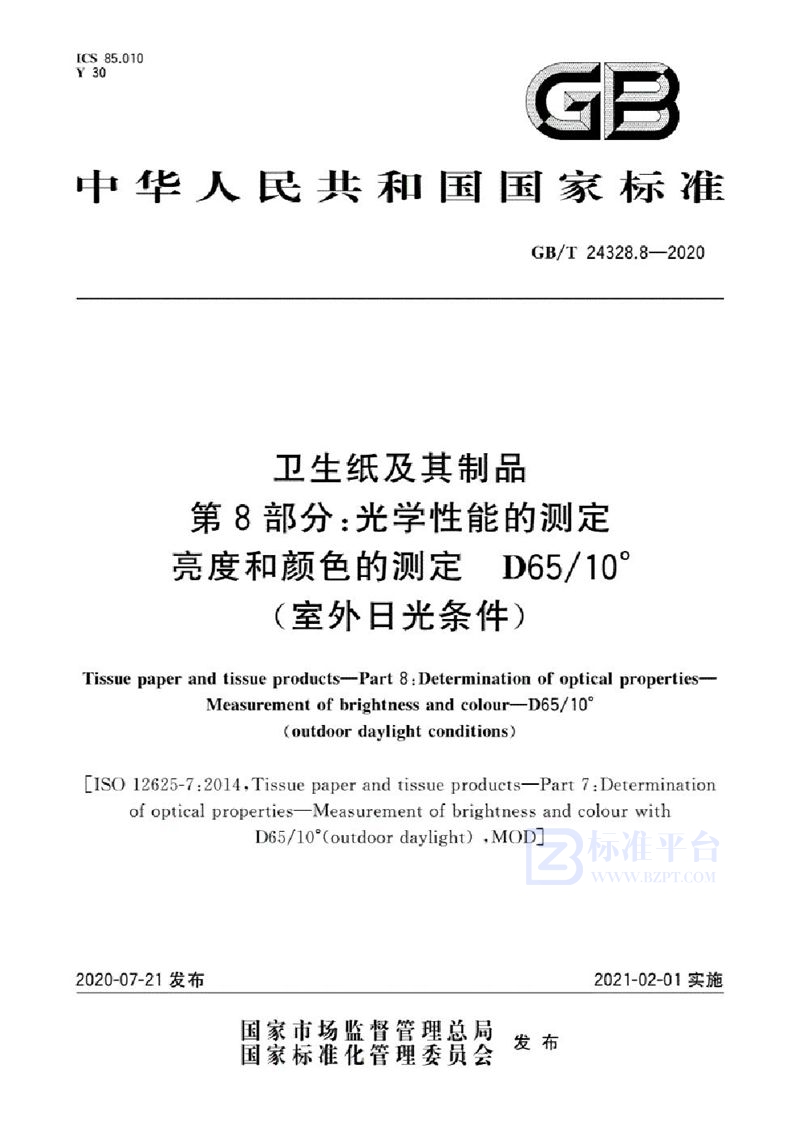 GB/T 24328.8-2020 卫生纸及其制品  第8部分：光学性能的测定  亮度和颜色的测定 D65/10°（室外日光条件）