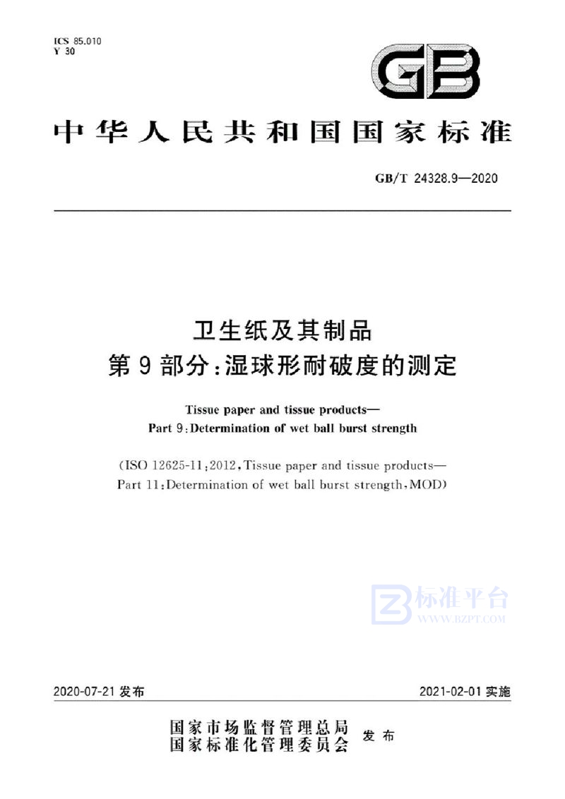 GB/T 24328.9-2020 卫生纸及其制品  第9部分：湿球形耐破度的测定