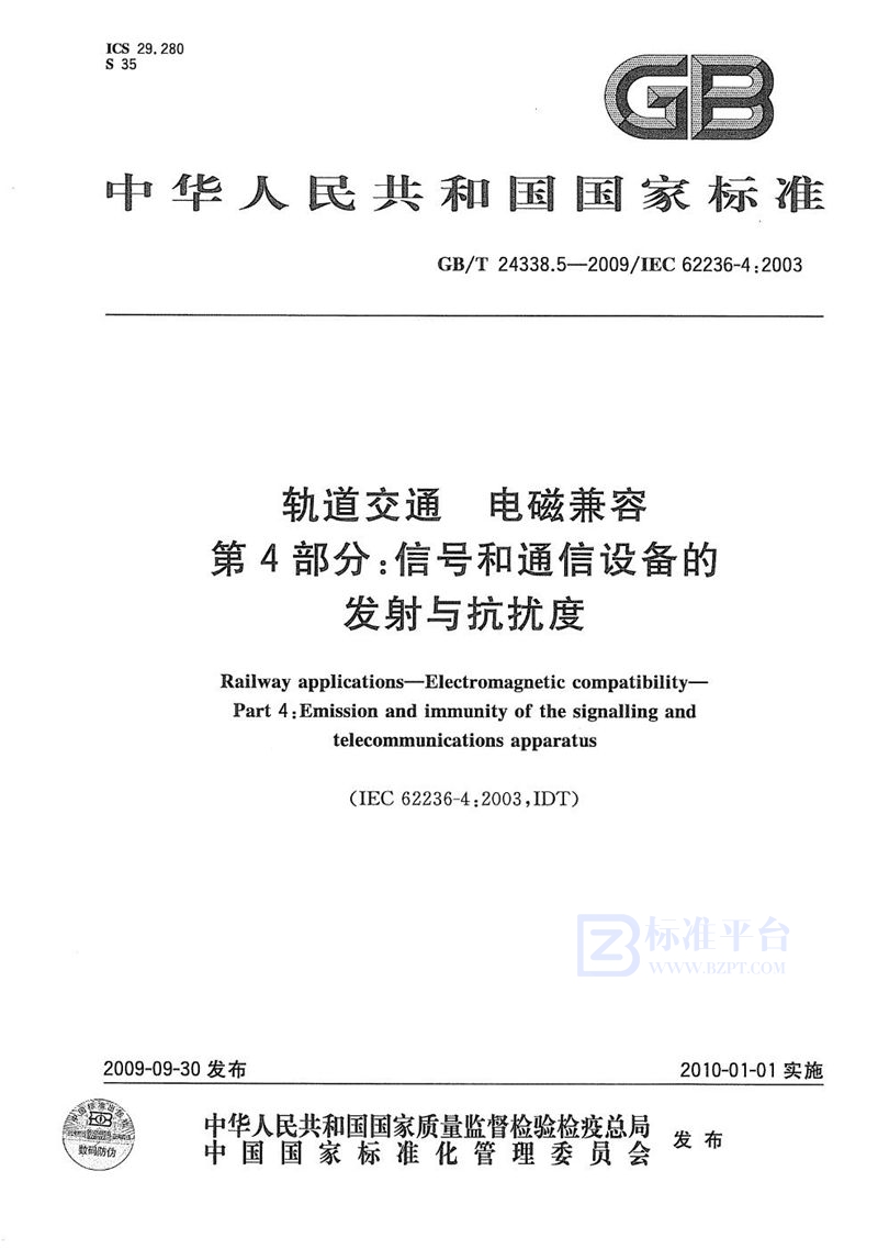 GB/T 24338.5-2009 轨道交通  电磁兼容  第4部分：信号和通信设备的发射与抗扰度