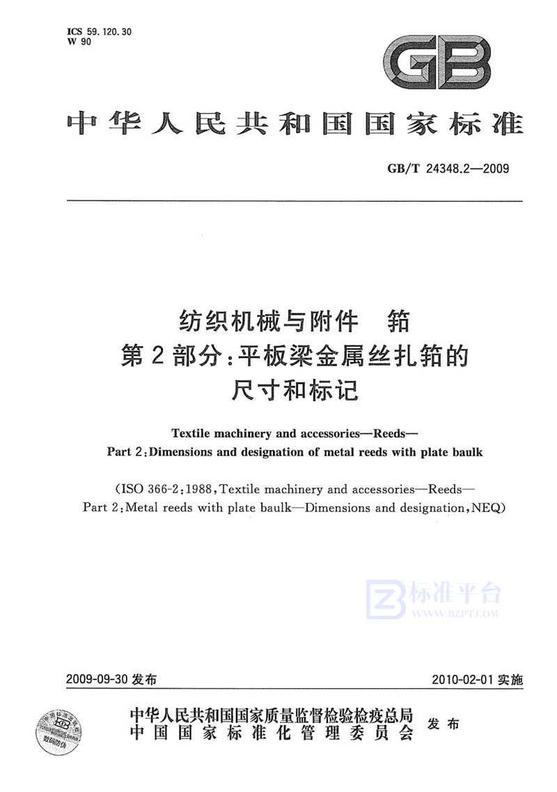 GB/T 24348.2-2009 纺织机械与附件  筘  第2部分：平板梁金属丝扎筘的尺寸和标记