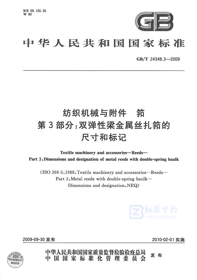 GB/T 24348.3-2009 纺织机械与附件  筘  第3部分：双弹性梁金属丝扎筘的尺寸和标记