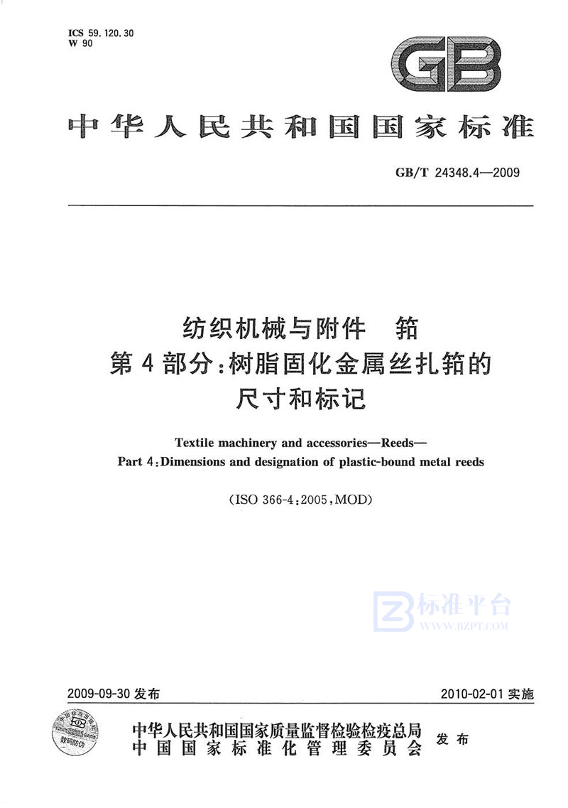 GB/T 24348.4-2009 纺织机械与附件  筘  第4部分：树脂固化金属丝扎筘的尺寸和标记