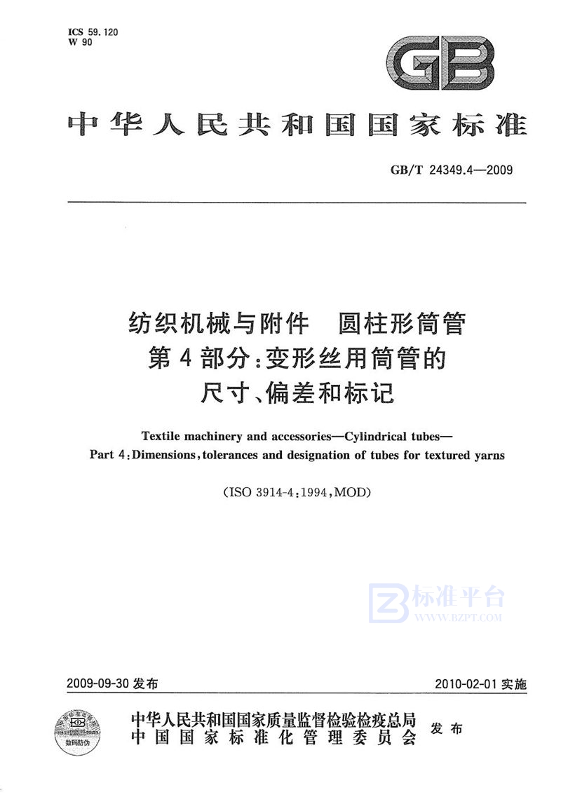 GB/T 24349.4-2009 纺织机械与附件  圆柱形筒管  第4部分：变形丝用筒管的尺寸、偏差和标记