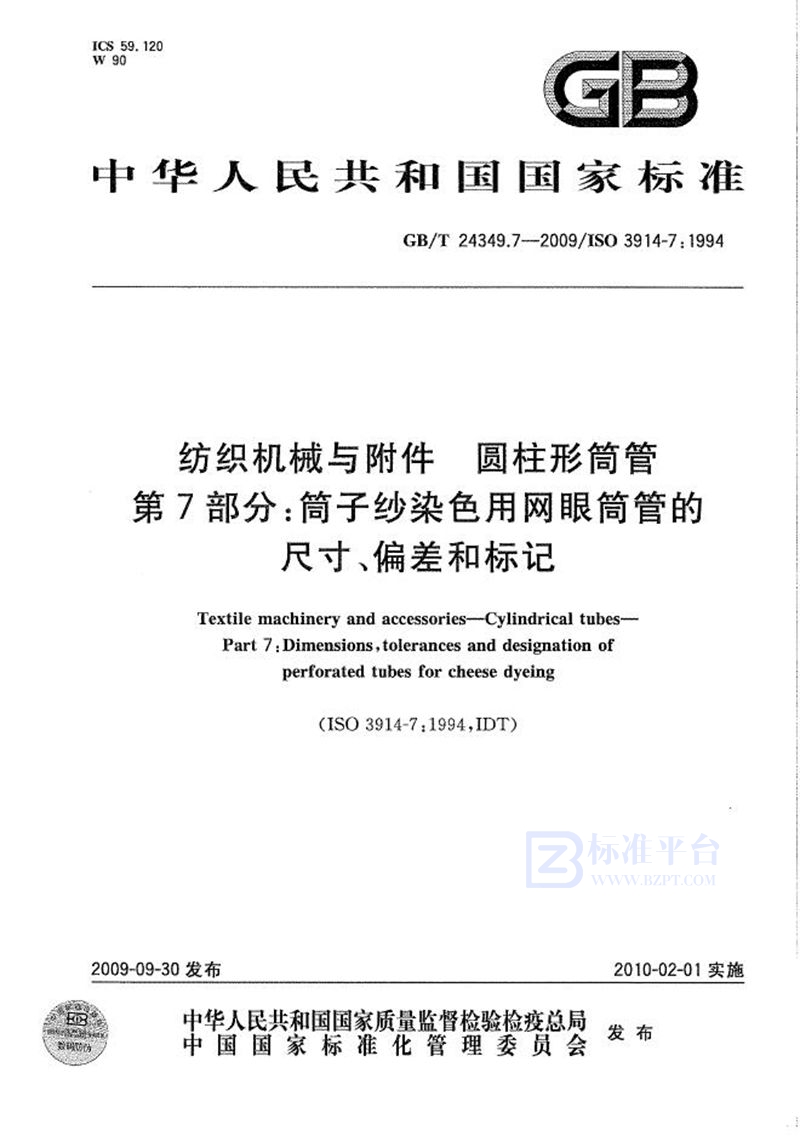 GB/T 24349.7-2009 纺织机械与附件  圆柱形筒管  第7部分：筒子纱染色用网眼筒管的尺寸、偏差和标记