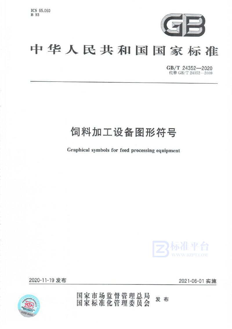 GB/T 24352-2020 饲料加工设备图形符号