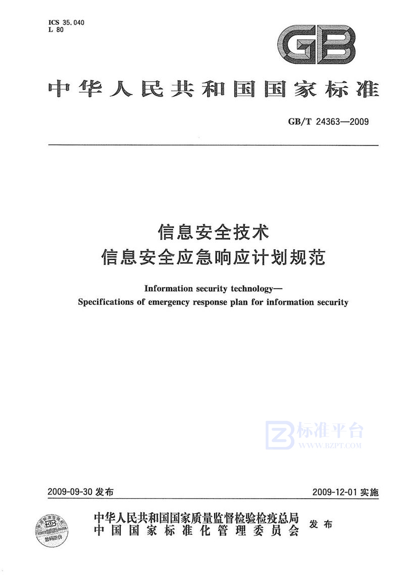 GB/T 24363-2009 信息安全技术  信息安全应急响应计划规范