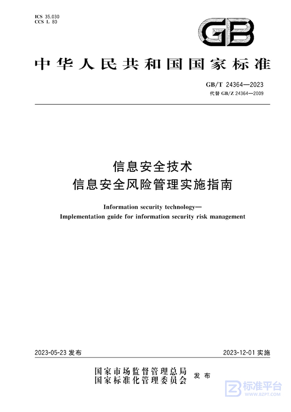 GB/T 24364-2023 信息安全技术 信息安全风险管理实施指南