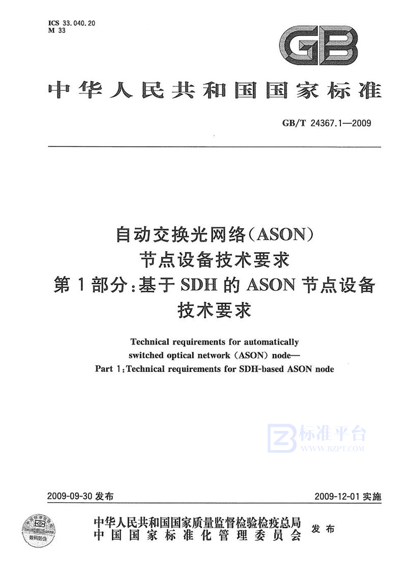 GB/T 24367.1-2009 自动交换光网络(ASON)节点设备技术要求  第1部分：基于SDH的ASON节点设备技术要求