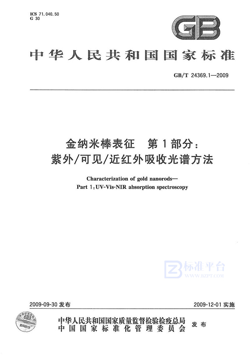 GB/T 24369.1-2009 金纳米棒表征  第1部分：紫外/可见/近红外吸收光谱方法