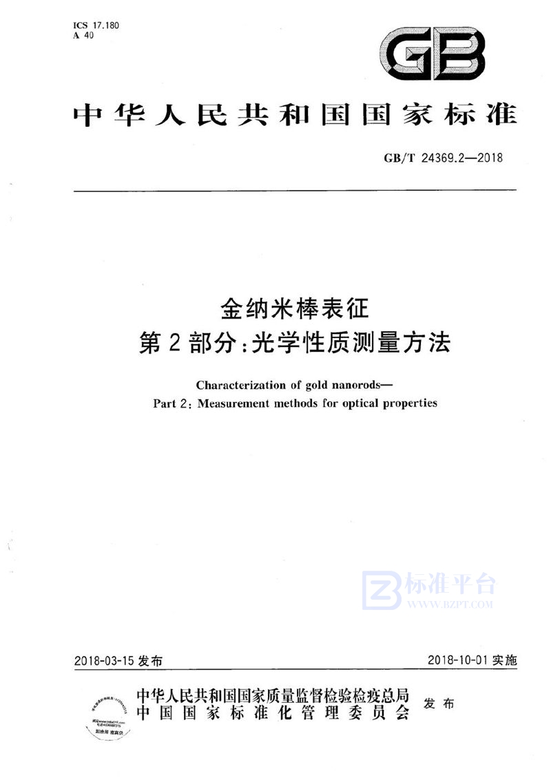 GB/T 24369.2-2018 金纳米棒表征 第2部分：光学性质测量方法